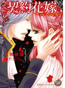 契約花嫁~王太子の甘い罠~【epub用】(乙女ドルチェ・コミックス)