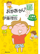 おかあさんの扉3 三歳児デヴュー!!