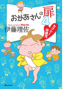 おかあさんの扉4 セクシー四歳児