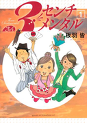 3センチメンタル(1)