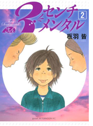 3センチメンタル(2)