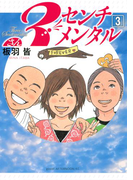 3センチメンタル(3)