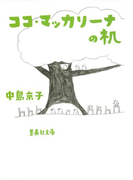 ココ・マッカリーナの机(集英社文庫)