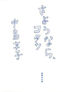さようなら、コタツ(集英社文庫)