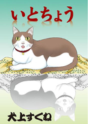 いとちょう