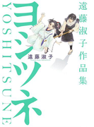 遠藤淑子作品集 ヨシツネ(バーズコミックス スピカコレクション)
