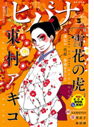 ヒバナ 2016年3/10号