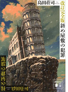 改訂完全版 斜め屋敷の犯罪(講談社文庫)