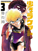 少年ラケット 3(少年チャンピオン・コミックス)