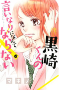黒崎くんの言いなりになんてならない(6)