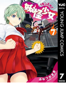 妖怪少女―モンスガ― 7(ヤングジャンプコミックスDIGITAL)