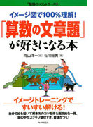 イメージ図で100%理解! 「算数の文章題」が好きになる本(「勉強のコツ」シリーズ)