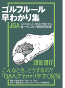 ゴルフルール早わかり集2016-2017