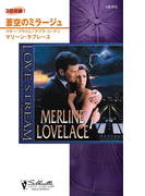 蒼空のミラージュ(シルエット・ラブストリーム)