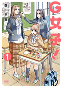 G女子! 1巻