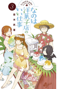 なのは洋菓子店のいい仕事 3(少年サンデーコミックス)