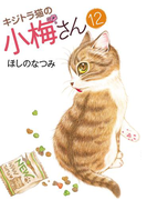 キジトラ猫の小梅さん(12)(ねこぱんちコミックス)