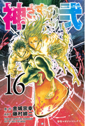 神さまの言うとおり弐(16)