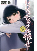 ドメスティックな彼女(8)