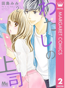わたしの上司 2(マーガレットコミックスDIGITAL)