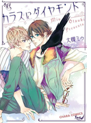 カラスにダイヤモンド【SS付き電子限定版】(Chara comics)