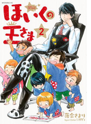 ほいくの王さま(2)