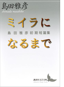 ミイラになるまで 島田雅彦初期短篇集(講談社文芸文庫)