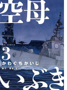空母いぶき 3(ビッグコミックス)