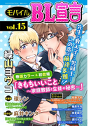 モバイルBL宣言 vol.15(BL宣言)