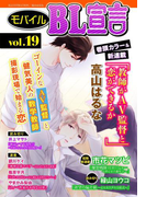モバイルBL宣言 vol.19(BL宣言)