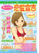 モバイル恋愛宣言 Vol.17(恋愛宣言 )