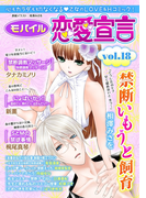 モバイル恋愛宣言 Vol.18(恋愛宣言 )
