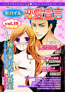 モバイル恋愛宣言 Vol.19(恋愛宣言 )