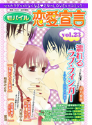 モバイル恋愛宣言 Vol.23(恋愛宣言 )