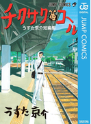 チクサクコール うすた京介短編集(ジャンプコミックスDIGITAL)
