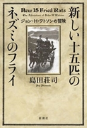 新しい十五匹のネズミのフライ―ジョン・H・ワトソンの冒険―