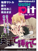 GUSHpit 奥まで挿れて~深い場所までたくさん突いてv~