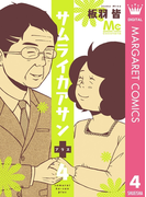 サムライカアサンプラス 4(マーガレットコミックスDIGITAL)