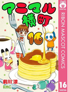 アニマル横町 16(りぼんマスコットコミックスDIGITAL)