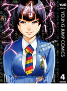 プリマックス 4(ヤングジャンプコミックスDIGITAL)