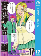 斉木楠雄のΨ難 17(ジャンプコミックスDIGITAL)
