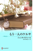 もう一人のケルサ(ハーレクイン・リミテッド・エディション)