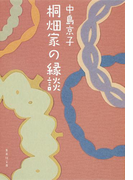 桐畑家の縁談(集英社文庫)