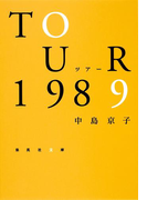 ツアー1989(集英社文庫)