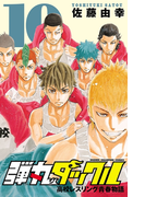 弾丸タックル 10(少年チャンピオン・コミックス)