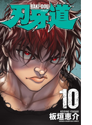 刃牙道 10(少年チャンピオン・コミックス)