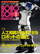 ROBOCON Magazine 2016年3月号(ROBOCON Magazine)