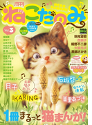 月刊ねこだのみ Vol. 3
