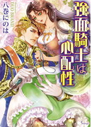 強面騎士は心配性(ソーニャ文庫)