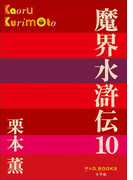 P+D BOOKS 魔界水滸伝 10(P+D BOOKS)